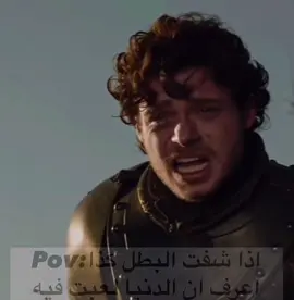 حذفوه عيال اللذينه#game_of_thrones #fyp #robbstark #capcut_edit #viral 