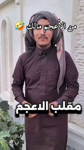 مقلب الأعجم مضحك جدا جدا جدا للغايه اضحك من قلبك وإنسى همومك #fyp #fy #duet #viral #foryoupage #foryou #comedia #أبوهاشم #الشعب_الصيني_ماله_حل😂😂 #capcut #الشعب_الصيني_ماله_حل 