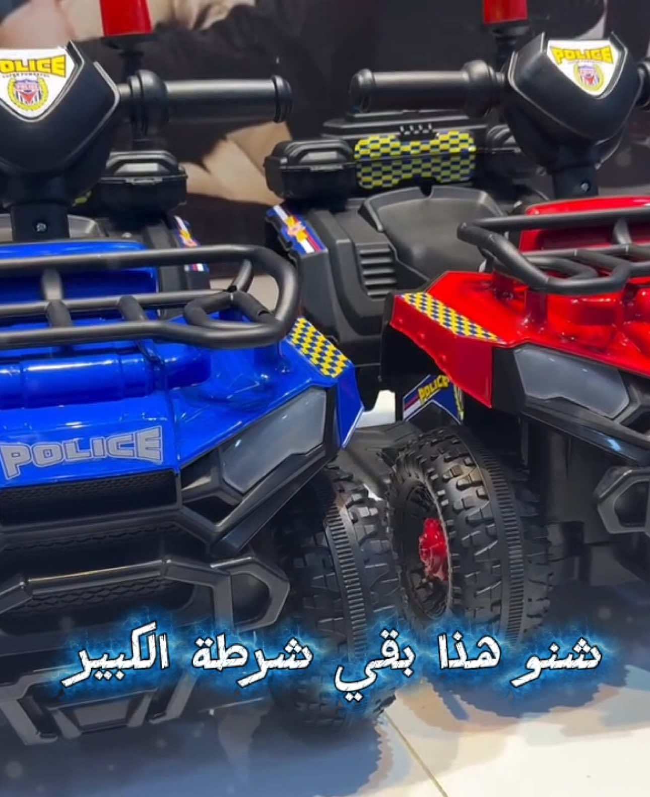 للحين ما حصلت البقي الي بخاطرك حياك اللّٰه بقي شرطة الحجم الكبير من عمر سنة الى 4 سنوات لايق م NEW المواصفات : ليتات بس جم سعره موسيقى Mp3 6 فولت 380 واط 4.5 امبير ريموت تحكم نحكم يدوي عن طريق الطفل اطلب الآن عن طريق الواتساب : 96566905875+ توصيل خلال ساعتين فقط #العاب #قاري #قواري #fyp #اكسبلور 