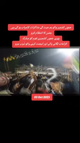 #جموں کشمیر والو ہم جیت گے مذاکرات کامیاب ہو گے ہیں جشن کا انتظام کرو  پوری جموں کشمیری قوم کو مبارک الزامات لگانے والے اور ایجنٹ کہنے والو ڈوب مرو #foryoupageofficiall #viralvideo #muzffrabad_azad_kashmir #rawalakot_azad_kashmir💕💕 