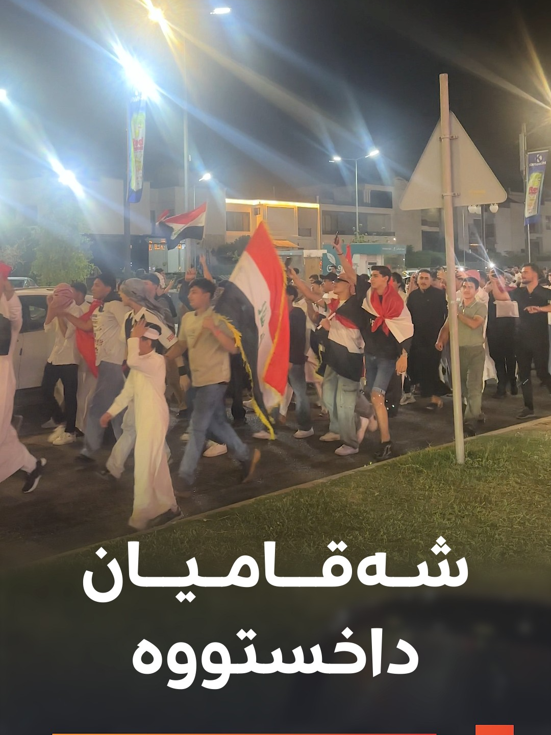 ڤیدیۆ... دڵخۆشی هاووڵاتییانی عەرەب بە بۆنەی رۆژی نیشتمانیی عێراق لە دریم سیتیی هەولێر  ڤیدیۆ: موهەنەد سەفار بۆ رووداو #رووداو #rudawdigital #rudawmedia