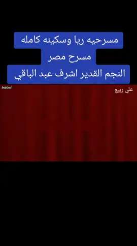 مسرحيه ريا وسكينه في مسرح مصر  معاه النجم القدير اشرف عبد الباقي  وبقه من النجوم على ربيع زيزو  #اشرف_عبدالباقي #علي_ربيع #ويزو #اوس_اوس #محمد_انور #توته #الشعب_الصيني_ماله_حل😂😂 #ترند #هشتاج_الاكسبلور 