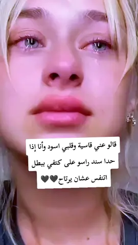 :قالو عني قاسية وقلبي اسود وأنا إذا حدا سند راسو على كتفي ببطل اتنفس عشان يرتاح🖤🖤#viraltiktok #ستورياتي #fypシ 𒁂:#fyp #fyp  #     