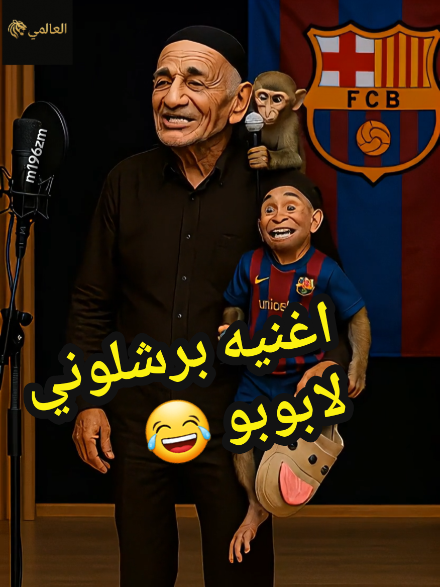اغنيه برشلونه لابوبو 😂 @عـمر الـفارس || OMAR ALFAREIS  #اغاني #ستوريات #الشعب_الصيني_ماله_حل😂 #اكسبلور #العراق 