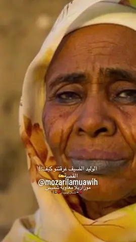 قصة الوليد الضيف غرقتنو كيف🥺#viralvideo #sudanese_songs #sudanese_tiktok_🇸🇩 #viral #الوليد_الضيف_غرقتنو_كيف 
