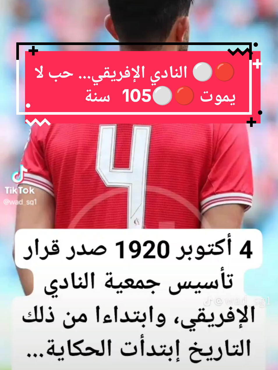 اليوم نحتفل بعيد ميلاد نادٍ ليس كباقي الأندية، نادٍ وُلد من قلب العاصمة ليحمل تاريخ أمة وكرامة شعب. النادي الإفريقي ليس مجرد فريق كرة، بل هو قصة عشق أبدية وألوانه الحمراء والبيضاء تسكن في قلوب الملايين. كل سنة وأنت فخر تونس، كل سنة وأنت منارة المجد والكبرياء. الإفريقي تاريخ... الإفريقي حب... الإفريقي مدرسة في الوفاء. #النادي_الافريقي  #النادي_الإفريقي_تعيش❤🇦🇹  #الافريقي 