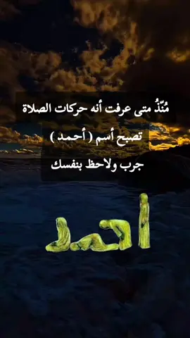 حركات الصلاة تصبح أسم أحمد  #الموصل #العراق #fyp #تيكتوك #لايكات 
