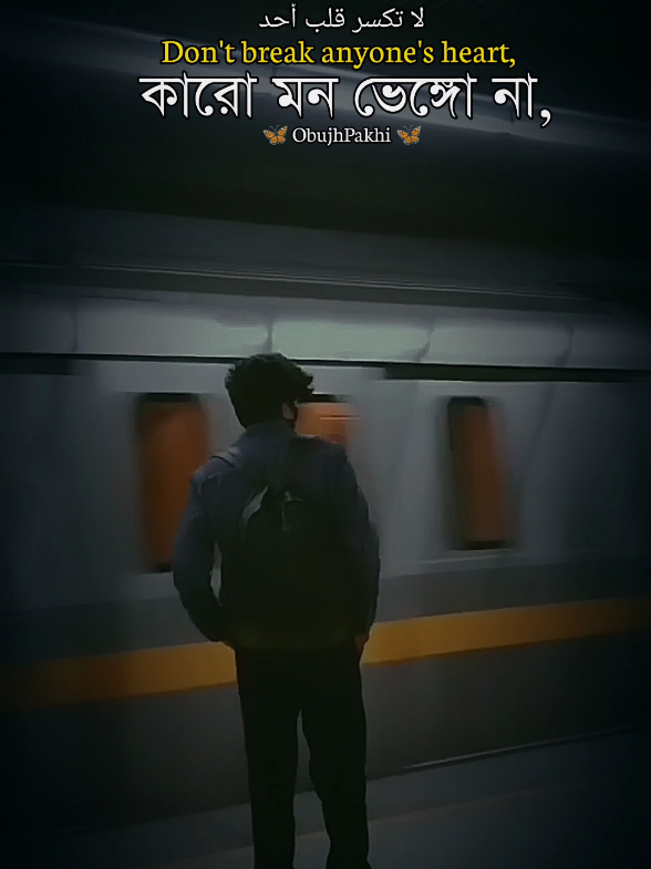 কারো মন ভেঙ্গো না, আল্লাহ তোমার ঘর ভেঙ্গে দিবে.!❤️‍🩹🙂#obupakhi131 #ইসলামিক_ভিডিও_🤲🕋🤲 #islamic_video #foryou #fyp #TikTok  #bdtiktokofficial #unfrezzmyaccount #আইডি_ফ্রেজ_হয়ে_গেছে_helpme 