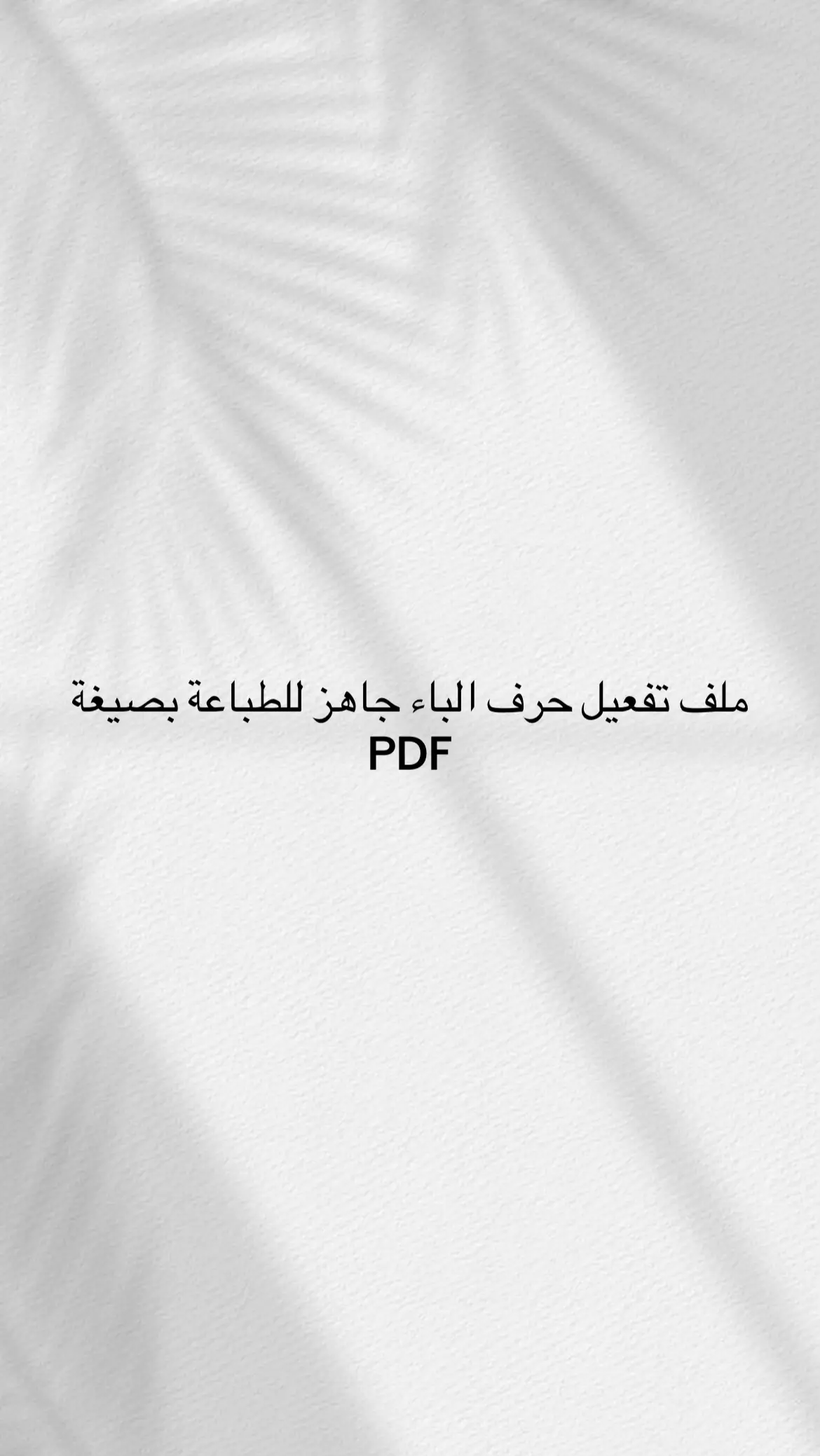 #اكسبلور #fyp #روضة #تفعيل_الحروف 