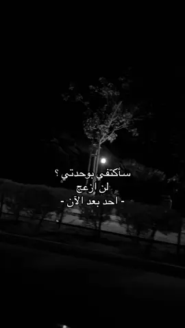 سأكتفي بوحدتي لن ازعج احد 😔.                 #اكسبلورexplore #اقتباسات #حزن #jeddah #انهيار 