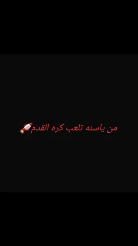 من يا سنه تلعب كره قدم #بسم_الله_الرحمن_الرحيم #الوصل الي صعب🚀🚀