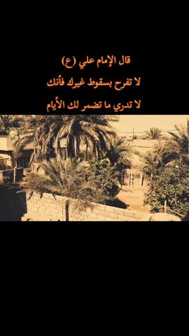 لا تفرح بسقوط غيرك فأنك لا تدري ما تضمر لك الأيام #علي_بن_ابي_طالب #اقوال_الامام_علي_عليه_السلام #الحلة_الناصرية_العماره_بغداد_كربلاء_حسين #عبارات #كربلاء_مدينة_العشق_والعاشقين🖤 