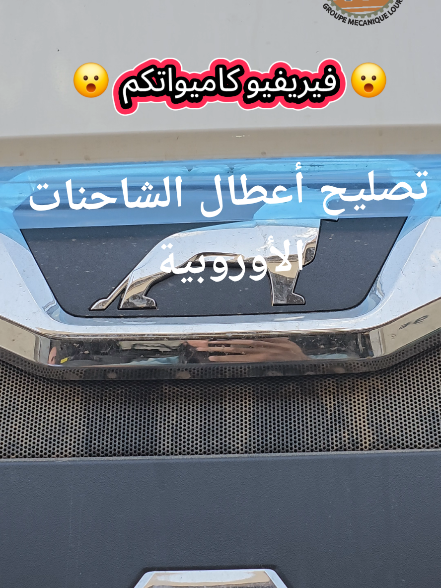 #GML_GROUPE_MÉCANIQUE_LOURD #تصليح_أعطاب_جميع_الشاحنات_الأوروبية #ميكانيك_شاحنات_أوروبية #GML_BLAIBA #GML_VOLVO 