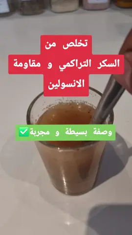 وصفة مجربة لانزال السكر التراكمي و مقاومة الانسولين #وصفة #السكر_التراكمي #مقاومة_الانسولين #وصفة_مجربة #وصفة_طبيعية 