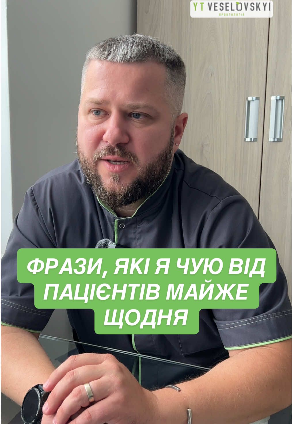 Фрази, які я чую від пацієнтів майже щодня… #проктологіявеселовського #проктолог #проктологія #геморой #проктологукраїна 