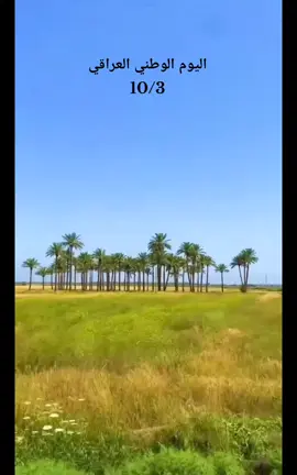 في يومنا الوطني، نجدد الفخر والانتماء لأرض الرافدين مهد الحضارات وموطن القلوب الطيبة العراق ليس مجرد وطن، بل روح تسكننا وهوية نعيش بها ونفخر بها بين الأمم كل عام وبلدنا بخير وأمان وكل عام وشعبنا صامد ومتوحد بحب العراق #جيش_ابراهيم_بن_محمد  #اليوم_الوطني_العراقي  #اكسبلورexplore  #tiktok  #العراق   @ابراهيم بن محمد 