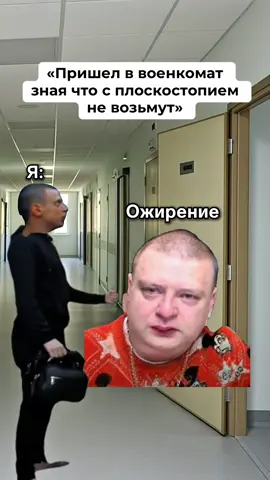 С плоскостопием берут? 😁 #армия #военкомат #жиза #viral #fyp 