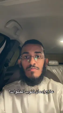#ذنوب_الخلوات 