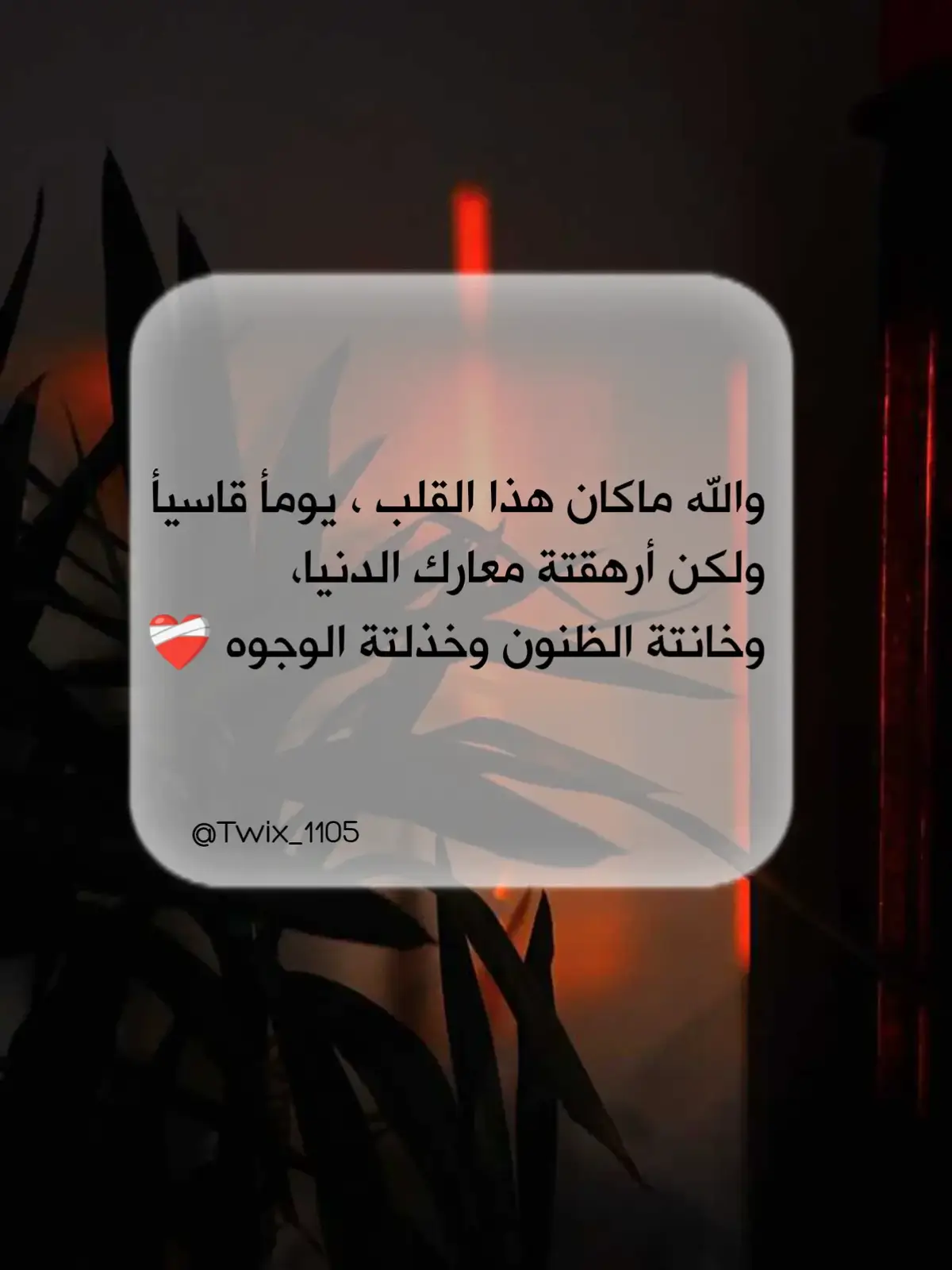 #اقتباسات_عبارات_خواطر  #اقتباسات_حزينه_عبارات_🖤🦋❤️  #اقتباسات_عميقه_لا_تتجاوز_السطر💔🥀 