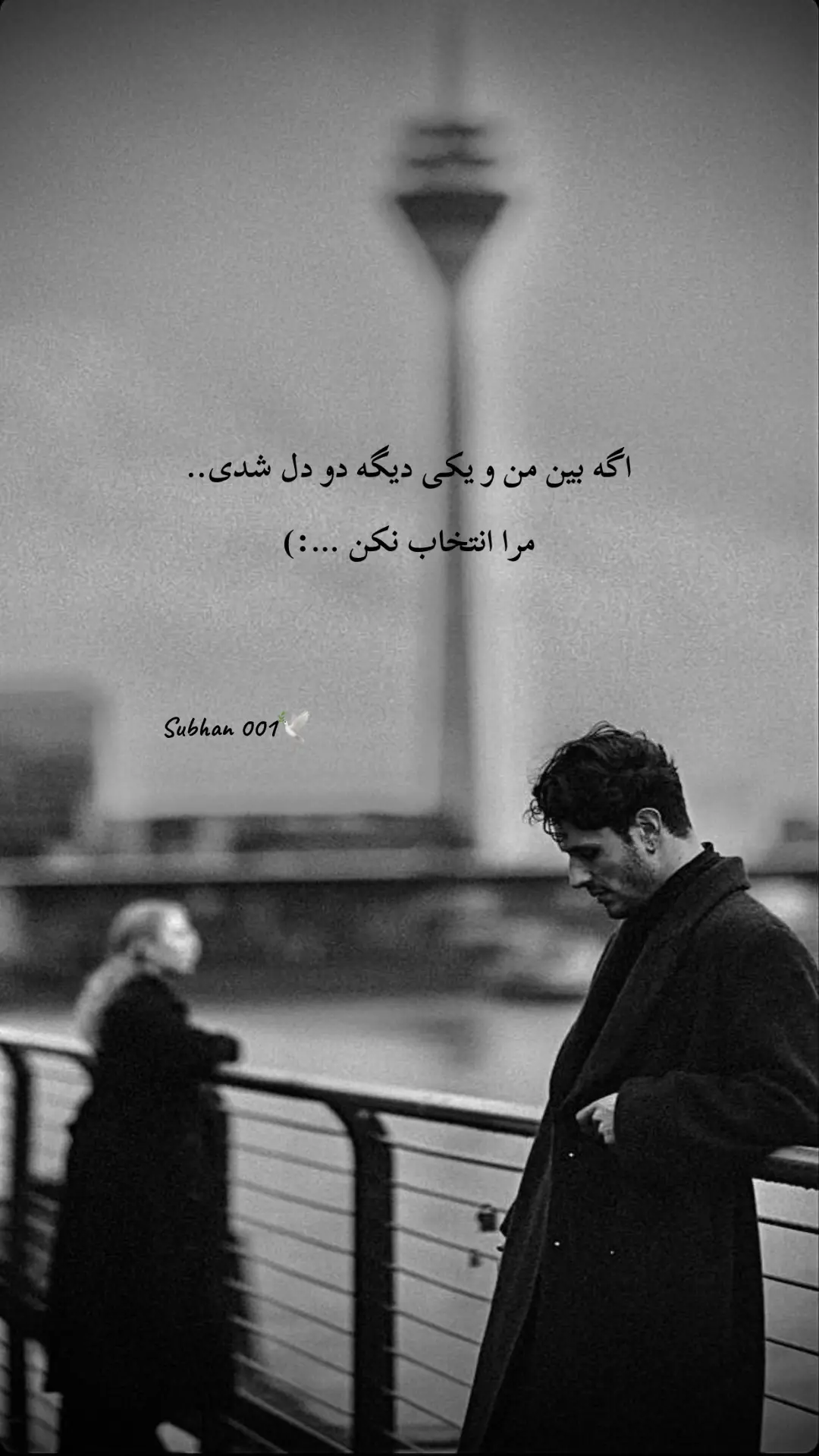 #دلنوشته_های_من🌱🕊️ #subhan001🕊️                                   #سخن #دل #غمگین 