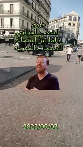 3 أكتوبر 2025 #خروج_الٱلاف_من_المتظاهرين_في_الجزائر #جيل_z  #المغرب #الزريبة  #الجزائر 