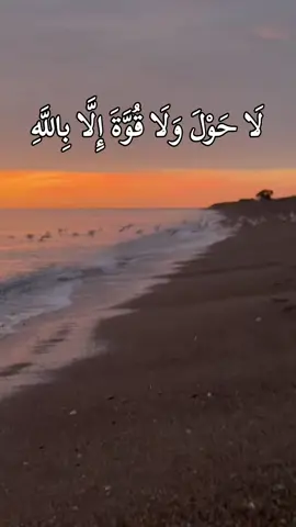 #لَا حَوْلَ وَلَا قُوَّةَ إِلَّا بِاللَّهِ🥀✨