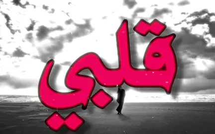 اصبر قلبي بايش😔!#صباح_محمود #باعني_وراح #اغاني #اغاني_حزينه #اغاني_عراقيه 