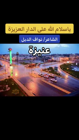 القصيدة من أمسية شعرية في عنيزة ضمن الأسبوع الشعبي الثالث في فعاليات سياحي عنيزة 26  أحياها الشاعر سعد علوش والشاعر نواف الدبل، في  14 جمادى الآخرة 1426هـ - 20 يوليو 2005م   #عنيزة #ذاكرة_عنيزة #أمسيات_عنيزة_الشعرية #عنيزة_باريس_نجد #باريس_نجد  