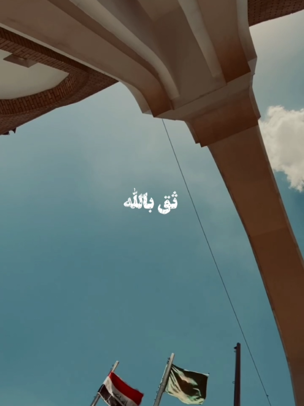 كُلشي يجي بوقته...  🤎 @زَهــرة 🦋  .  .  #جامعة_الكوفة #النجف_الأشرف #كلية_التربية_الاساسية #كلية_التربية_المختلطة_جامعة_الكوفة #CapCut 