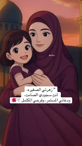 “زهرتي الصغيرة، أنتِ سجودي الصامت، ودعائي المستمر، وفرحي المكتمل. 🕊️🌺 #بيبي_كيوت_جميل_اكسبلور😇 #اطفال_التيك_توك #محتوى_حقيقي_كارتوني #ابنتي #اجمل_نعمه 