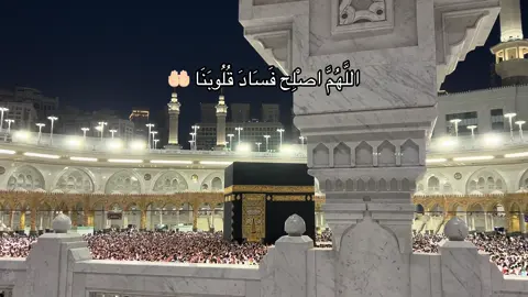 اللهم اصلح فساد قلوبنا يا رب 🤲🏻 #مكة_المكرمة🕋🕋🕋🕋  #الحرم_المكي_الشريف  #توبة_رجوع_ايمان_خشوع 