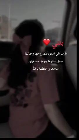 بنتي حبيبتي 🌹❤️#بنتي #بنتي_حبيبتي #حبيبتي🤍💕🙈 #صغيرتي #عائلتي 