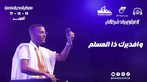 #العبقري_شيغالي #Semlali_Design #مهرجان_المدن_المنجمية #Mauritanie #موريتانيا🇲🇷 
