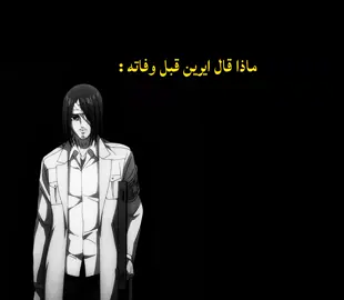ماذا قال ايرين قبل وفاته😵 #eren #اتاك_اون_تایتن #anime #تصميم_فيديوهات🎶🎤🎬 #fyp 