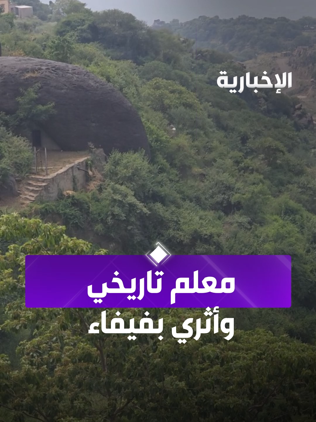 منزل صخري على قمة جبل في قرية الضحي بفيفاء يمثل معلما تاريخيا وأثريا يعود لآلاف السنين عبر مراسل #الإخبارية عبد الله الفيفي
