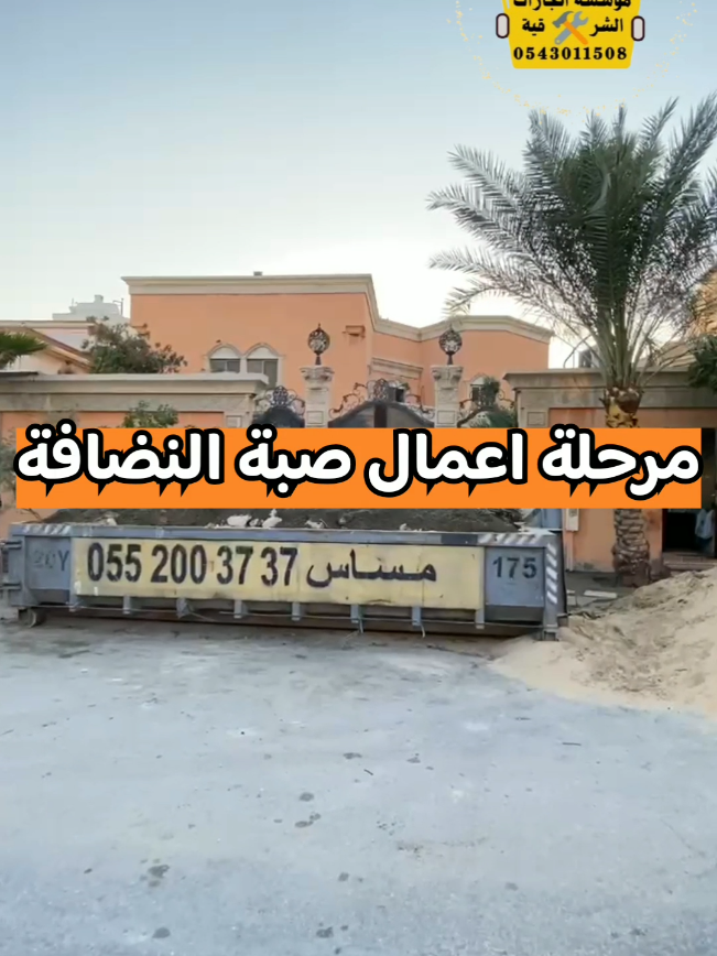 مقاولات عامة الشرقية بناء مجالس بكافة انواعها🏠  بناء مجالس خارجيه بناءملاحق بأحدث انضمة البناء الحديث  والمساحه حسب الطلب عند العميل📐  التنفيذ من _ _ _ _ _ _الى📝  والاسعار حسب التصميم النهائي والمواد المختاره بالديكور والمساحه  للمزيد من التفاصيل والاستفسار  ا من خلال الرقم التالي📞👇 0543011508#بناء_مجالس_خارجية #_بناء_ملاحق_عماير_استرحات_فلل #ترميم_وتشطيب #الدمام_الخبر_الاحساء_الجبيل_الظهران #اكسبلور 