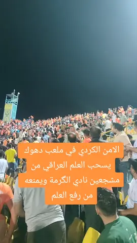 #الامن_الكردي_يمنع_نادي_الكرمة #من_رفع_العلم_العراقي_في_ملعب_دهوك