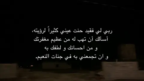 اللهم أنر قبر ريان واجعل فيه برد الطمأنينة وسعة الجنة، ولا تجعل فيه وحشةً ولا ظلمة اللهم اجبر كسر قلوب من فقدوه، واربط على صدورهم صبرًا جميلاً يليق برحمتك. #استغفرالله #alhamdulileh 