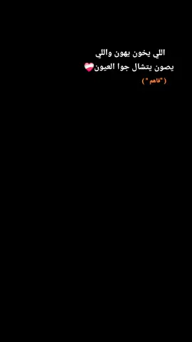 اللي يخون يهون واللي يصون يتشال جوا العيون❤️‍🩹#الشعب_الصيني_ماله_حل😂😂 #مشاهدات #CapCut 