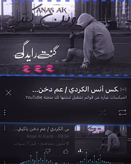 كنت رايدك🫠💔 #rap3arab #انس_الكردي  #مصمم_فيديوهات🎬🎵 