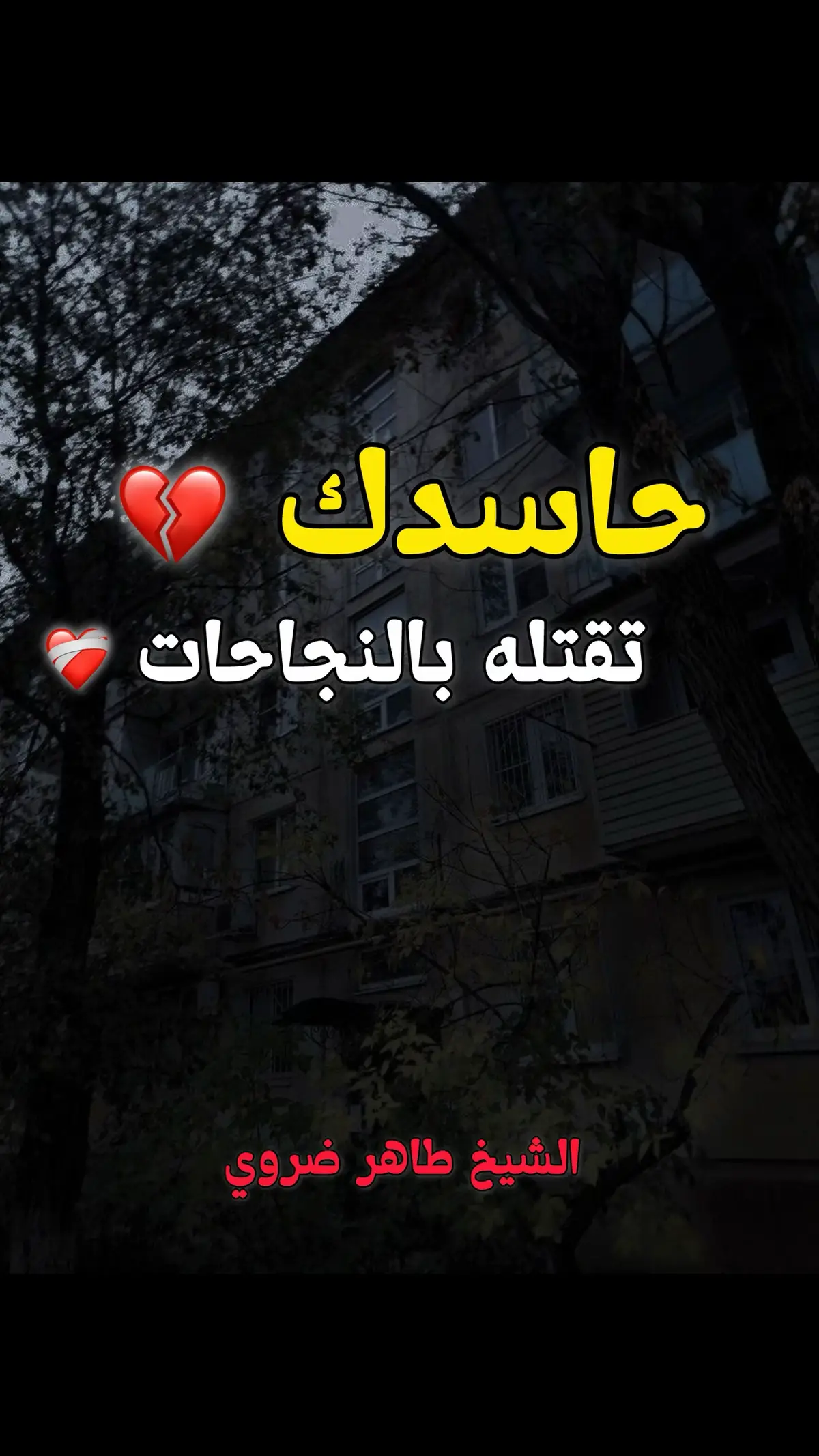 الشيخ طاهر ضروي #حاسدك_تغلبو_بنجاحك🌺💪 #الشيخ_رشيد_بن_عطاءالله #الشيخ_طاهر_ضروي #الاستغفار_يقضي_الحوائج 