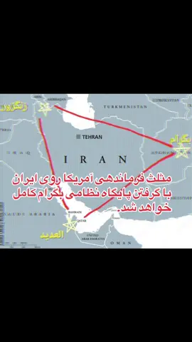 مثلث فرماندهی آمریکا روی ایران با گرفتن پایگاه نظامی بگرام کامل خواهد شد.