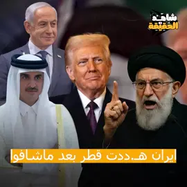 ايران بته دد قطر
