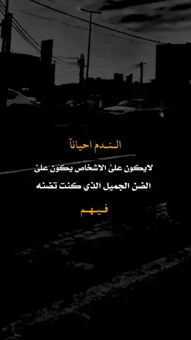 #اقتباسات#عبارات#الندم احيانآ لايكون علئ الاشخاص يكون علئ الضن الجميل الذي كنت تضنه فيهم#الحمدالله_علی_کل_حال❤ 