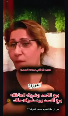 #معجزة_الرفاعي #برج الاسد#مشاهبر_العراق_مشاهير_العالم_مشاهير_التيك #الابراج_الفلكيه #معجزة_الرفاعي 