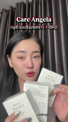 กลูต้ามะเขือเทศขาวผิวใสทนแดด#careangela #วิตามินผิว #TikTokShopBeautyFestTH #รีวิวบิวตี้ 