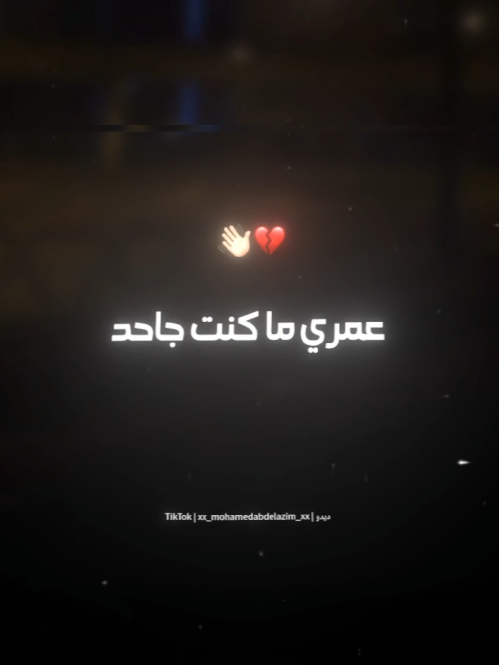 كنت يا صاحبي اخ ليا💔👋🏻 . . #حالات_واتس #تصميم_فيديوهات🎶🎤🎬 #foryoupage #foryou #xx_mohamedabdelazim_xx 