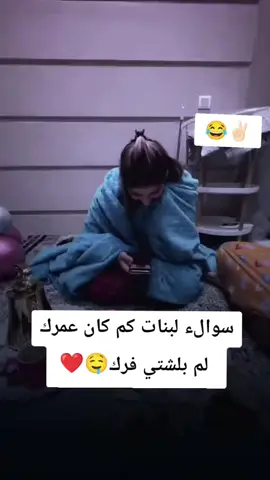 ها كم مره تفركين🙂🫶 #بنات #مقالب_ضحك #صحك #تحشيش_عراقي_للضحك_اكسبلورر #كوميدي 