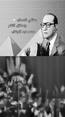 #ام_كلثوم #محمد_عبد_الوهاب #موسيقى #زمن_الفن_الجميل #ترندات_تيك_توك 