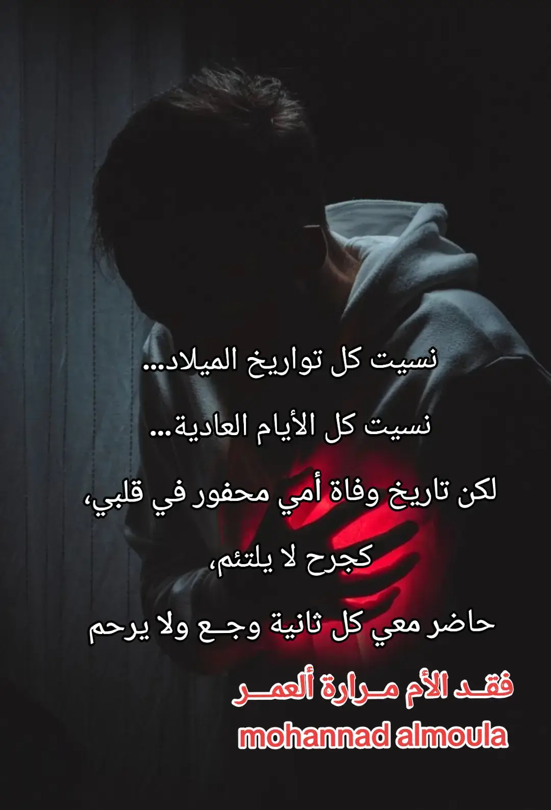 نسيت كل تواريخ الميلاد الا تاريخ وفاة امي مانسيته #فراق_الام #خواطر  #رحمك_الله_يا_امي #fyp #الم_الفراق 